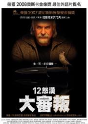 12怒汉：大审判