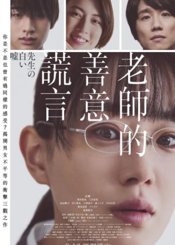 老师的善意谎言