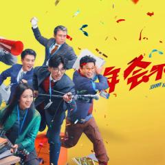 年会不能停！ - gvwt436GG1IB2LBrEu1wuN7jTRv.jpg