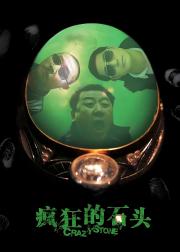 疯狂的石头