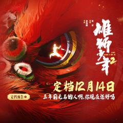 雄狮少年2 - yvkQmtvlBKUPQTOTk3zEcl5UpDx.jpg