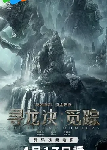 寻龙诀·觅踪