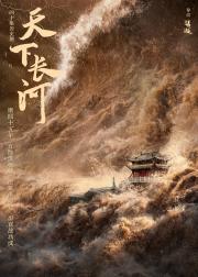 天下长河