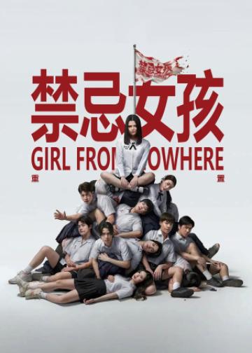 禁忌女孩：重置