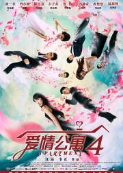 爱情公寓4