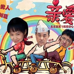 亲爱的 - 1W3sQkAu796WSNiuUvP76B6l2yH.jpg