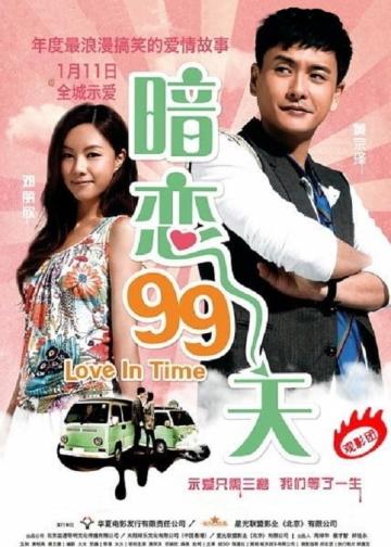 暗恋99天