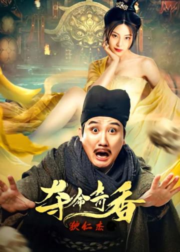 狄仁杰之夺命奇香