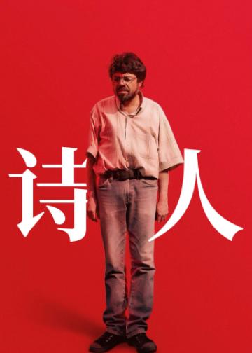 诗人
