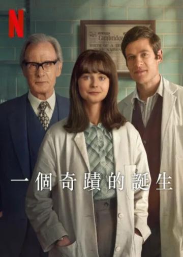 一个奇迹的诞生