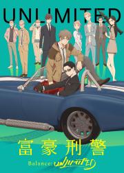 富豪刑警 Balance:UNLIMITED