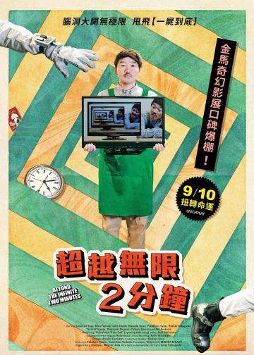 超越无限两分钟