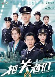 把关者们