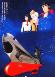 宇宙战舰大和号 新的旅程