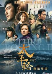 太平轮(下)·彼岸 The Crossing : Part 2