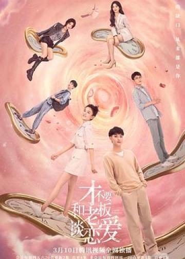 才不要和老板谈恋爱