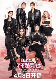 了不起！舞社 第二季