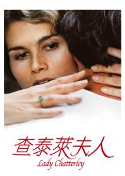 查泰莱夫人的情人