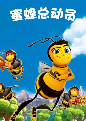 蜜蜂总动员