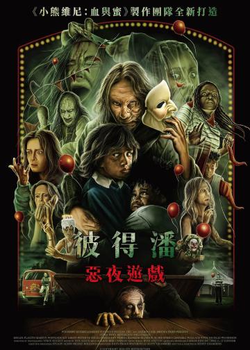 彼得·潘的梦幻岛噩梦