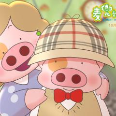 麦兜：我和我妈妈 - ibtsMtN83sf8qZympuQtEaU7KJU.jpg