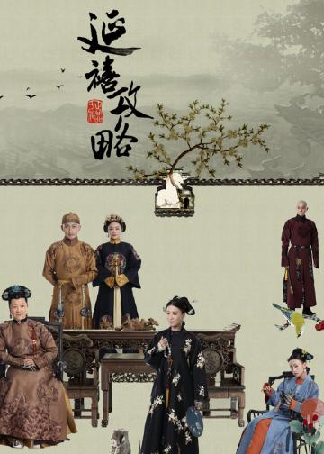 延禧攻略