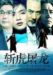 斩虎屠龙