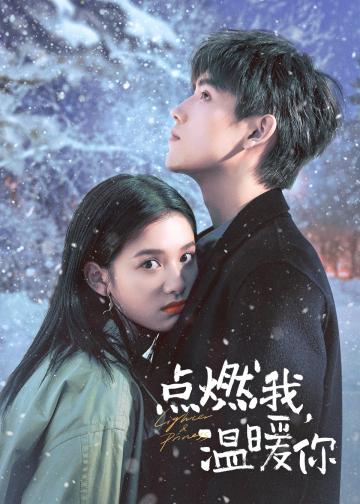 点燃我，温暖你