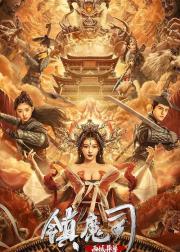 镇魔司：西域异兽