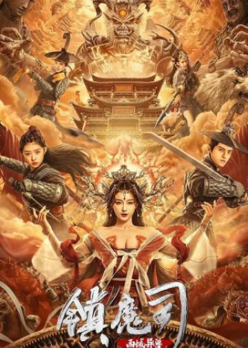 镇魔司：西域异兽