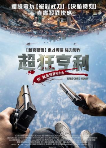 硬核亨利