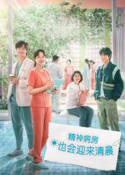 精神病房也会迎来清晨