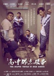 高中那点破事
