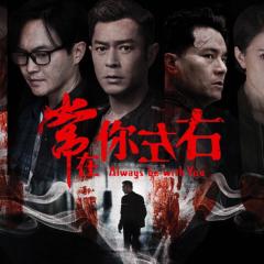 阴阳路之常在你左右 - AagPRdhQylt4AyOGvCSl7WcLSCu.jpg