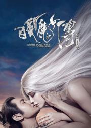 白发魔女传之明月天国