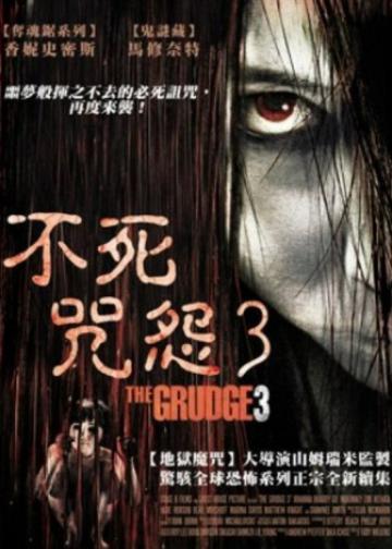 咒怨3 美版