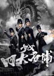 少女四大名捕