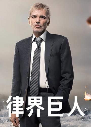 律界巨人