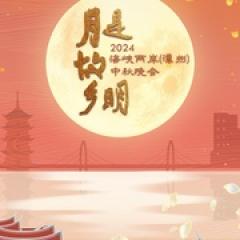 月是故乡明——2024海峡两岸（漳州）中秋晚会 - p1744766716740152902.jpg