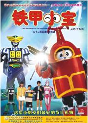 铁甲小宝