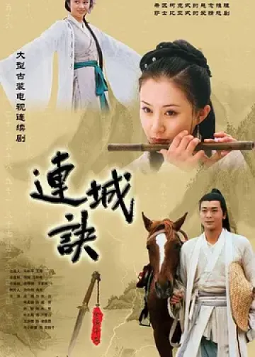 连城诀