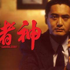 赌神 - 5ao9kCZeGftCXoDTqcYfqaSxNgD.jpg