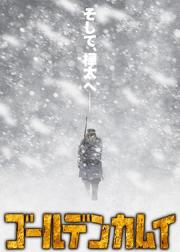 黄金神威 第三季
