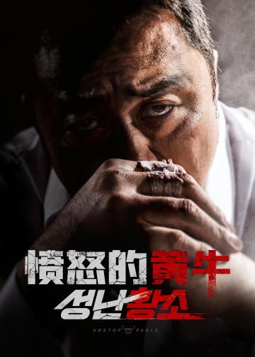愤怒的黄牛