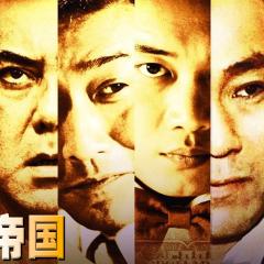金钱帝国 - 7wpjY7mRZ9PQHPChcgxzn6qEdfu.jpg