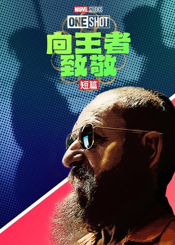 王者万岁