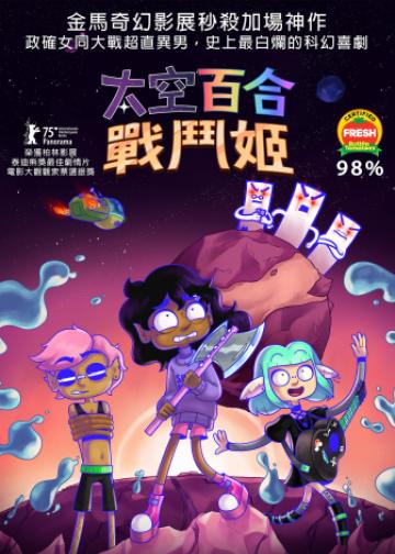 太空百合战姬