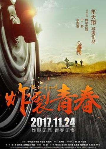 炸裂青春