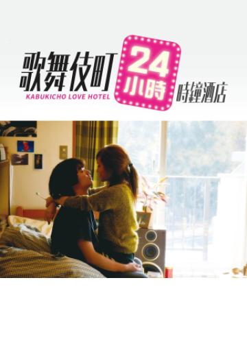 再见歌舞伎町