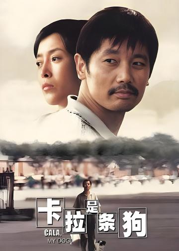 卡拉是条狗